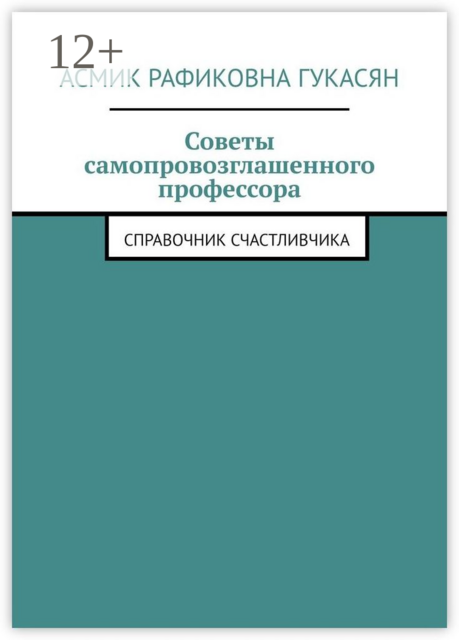 Советы самопровозглашенного профессора. Справочник счастливчика, Асмик Гукасян