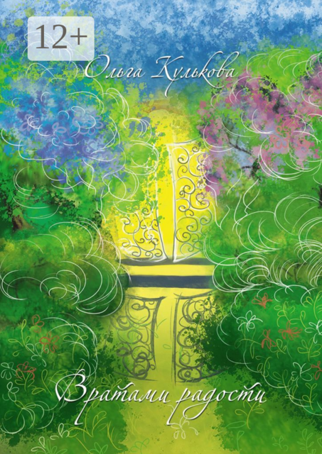 Вратами радости