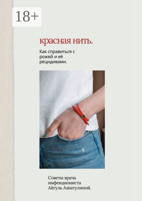 Красная нить. Как справиться с рожей и её рецидивами. Советы врача-инфекциониста Айгуль Азнатулиной