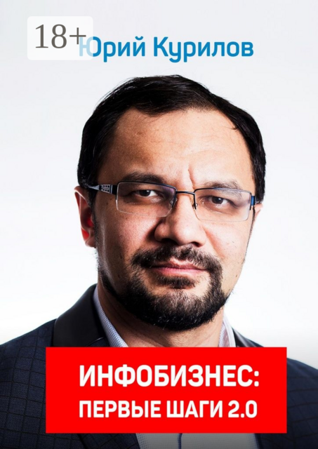 Инфобизнес. Первые шаги 2.0