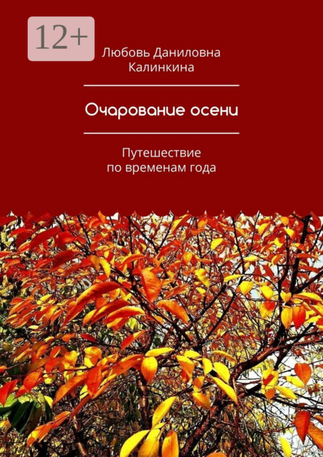Очарование осени. Путешествие по временам года