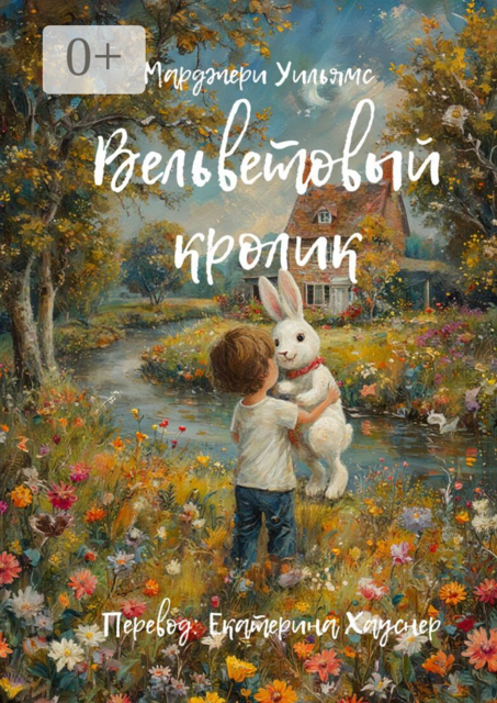 Вельветовый кролик. Или как игрушки становятся настоящими