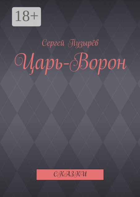 Царь-Ворон