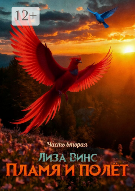 Пламя и полёт. Часть Вторая