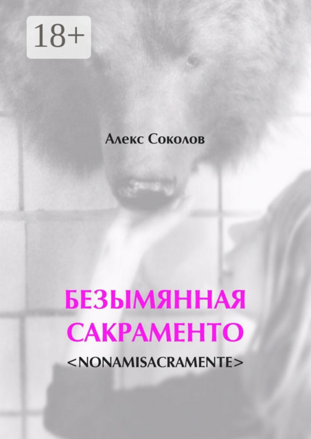 БЕЗЫМЯННАЯ САКРАМЕНТО. <NONAMISACRAMENTE