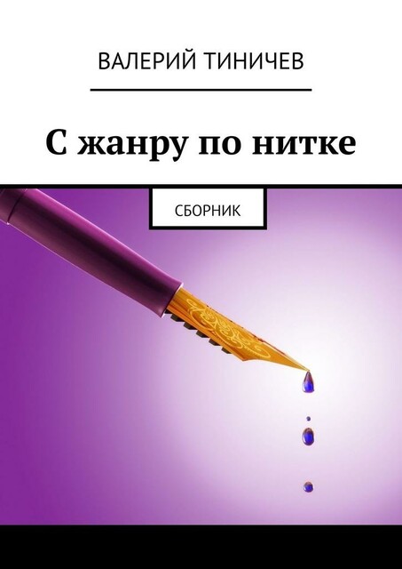 С жанру по нитке
