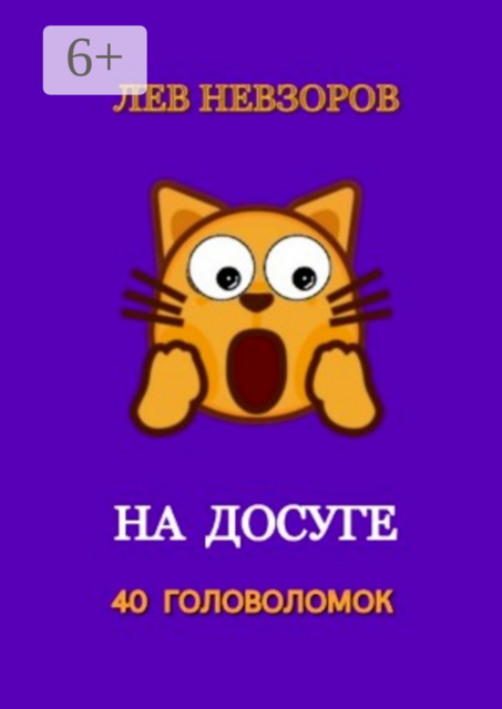 На досуге. 40 головоломок