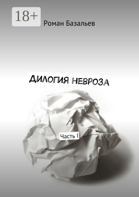 Дилогия невроза. Часть I, Базальев Роман
