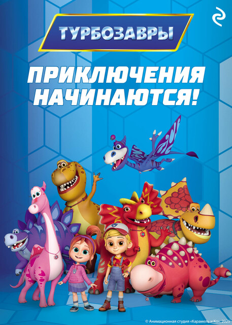 Турбозавры. Приключения начинаются