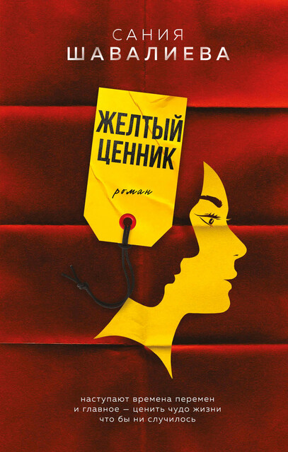 Желтый ценник, Сания Шавалиева