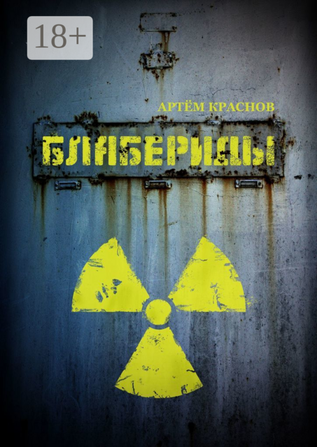 Блабериды, Артем Краснов