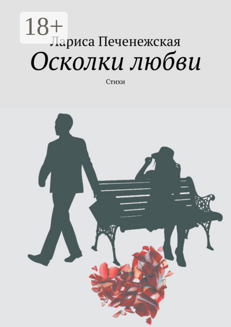 Осколки любви