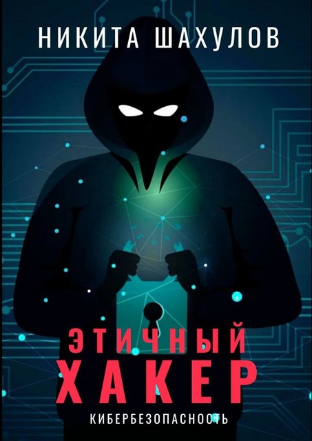 Этичный хакер, Никита Шахулов