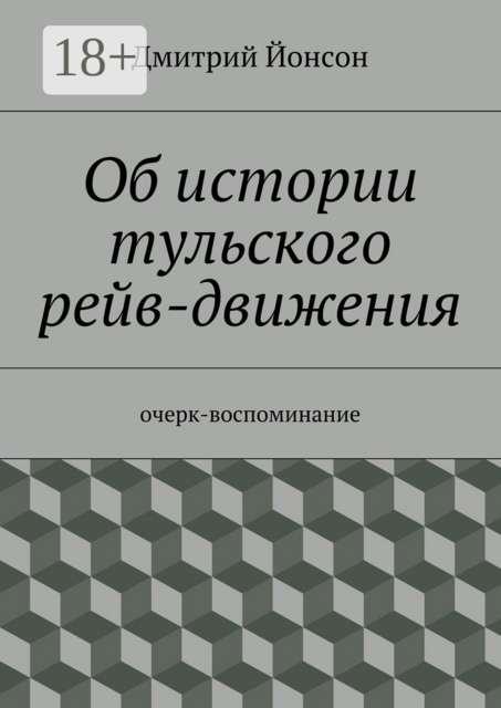 Об истории тульского рейв-движения. очерк-воспоминание, Дмитрий Йонсон