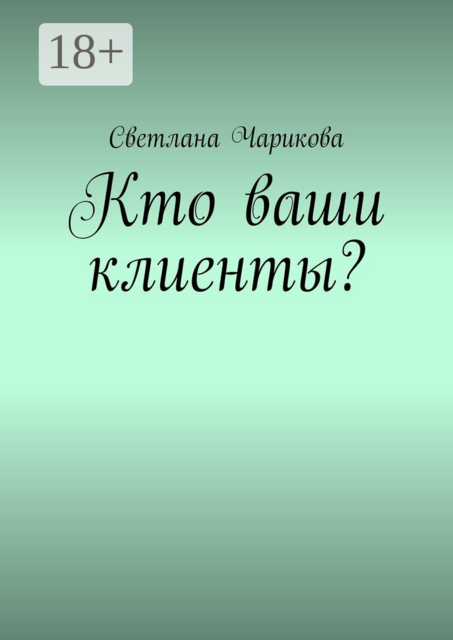 Кто ваши клиенты