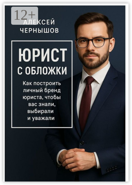 Юрист с обложки. Как построить личный бренд юриста, чтобы вас знали, выбирали и уважали, Алексей Чернышов