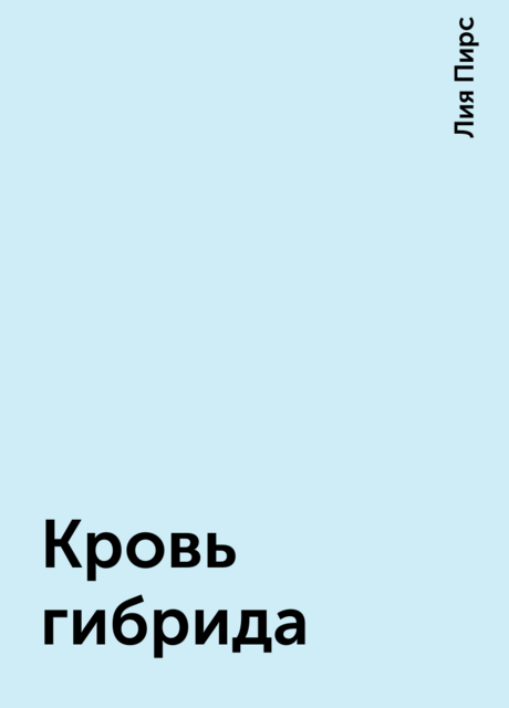 Кровь гибрида, Лия Пирс