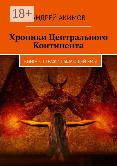 Хроники Центрального Континента. Книга 3. Стражи Пылающей Ямы, Андрей Акимов