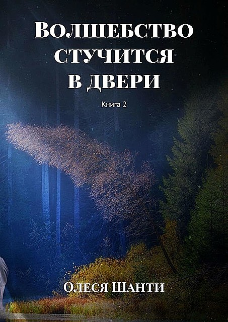 Волшебство стучится в двери