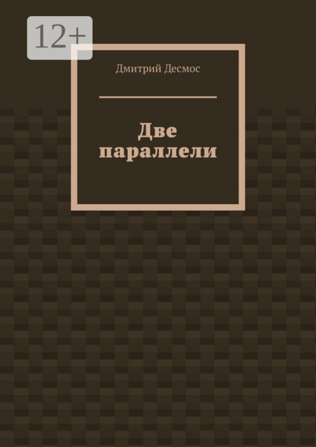 Две параллели