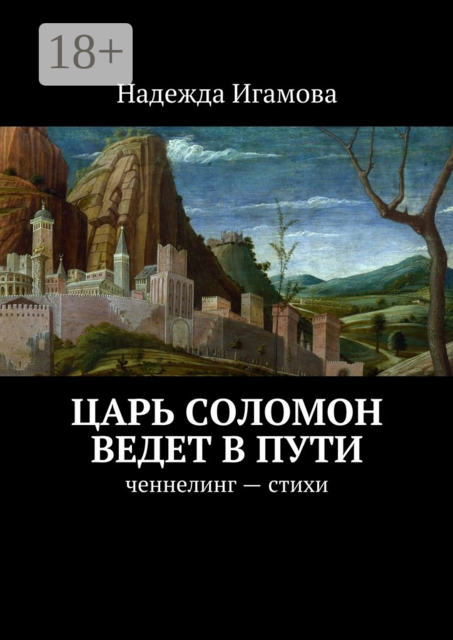 Царь Соломон ведет в пути. ченнелинг — стихи