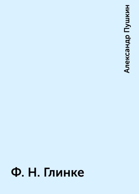 Ф.Н. Глинке