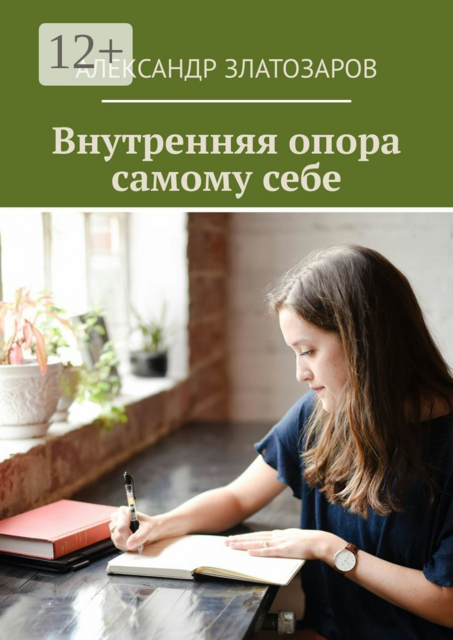 Внутренняя опора самому себе