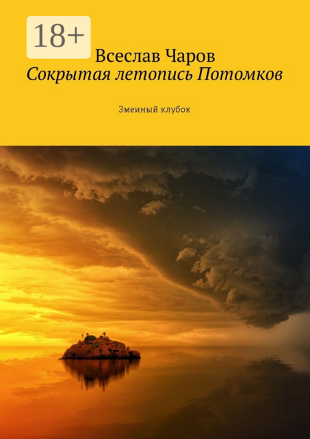 Сокрытая летопись Потомков. Змеиный клубок, Всеслав Чаров