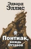 Понтиак, вождь Оттавов