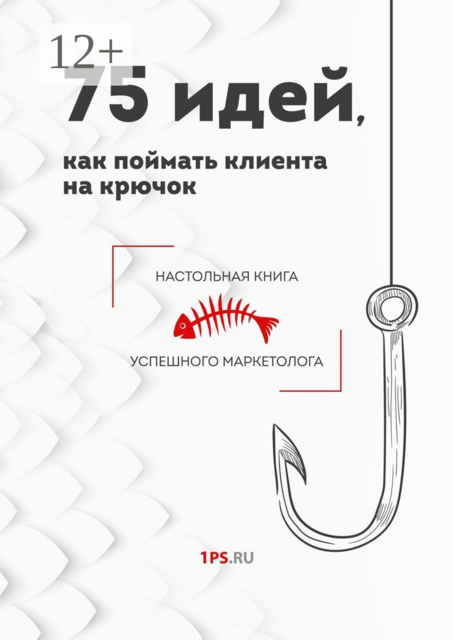 75 идей, как поймать клиента на крючок, ru