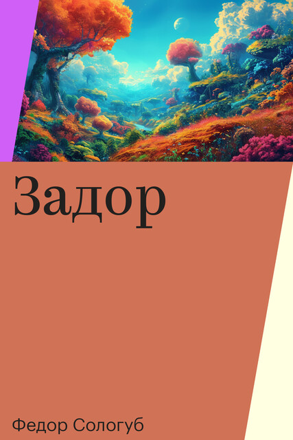 Задор, Федор Сологуб