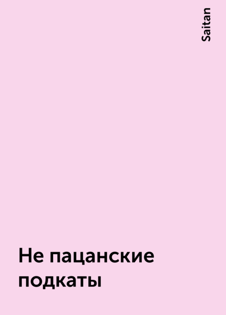 Не пацанские подкаты, Saitan