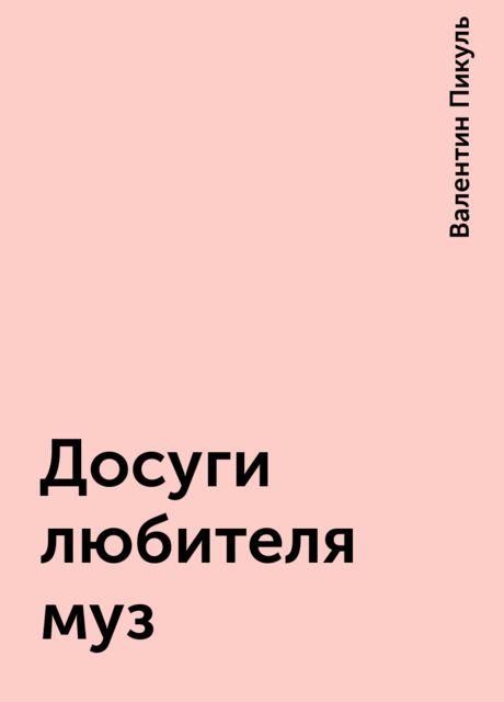 Досуги любителя муз