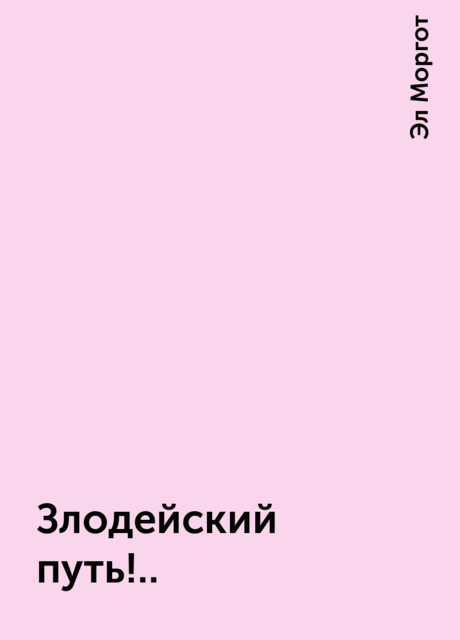Злодейский путь!..
