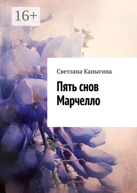 Пять снов Марчелло, Светлана Каныгина