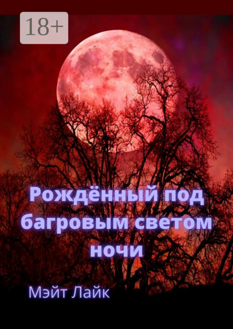 Рождённый под багровым светом ночи