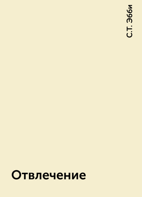 Отвлечение