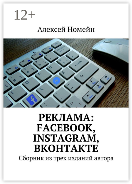 Реклама: Facebook, Instagram, Вконтакте, Алексей Номейн