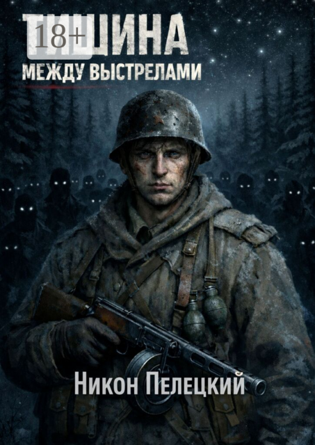 Тишина между выстрелами