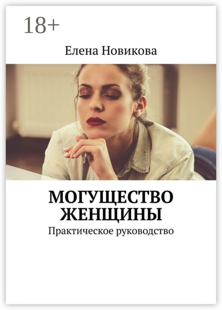 Могущество Женщины. Практическое руководство