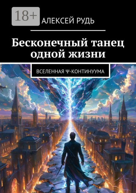 Бесконечный танец одной жизни. Вселенная Ψ-континуума