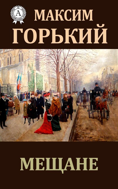 Мещане, Максим Горький