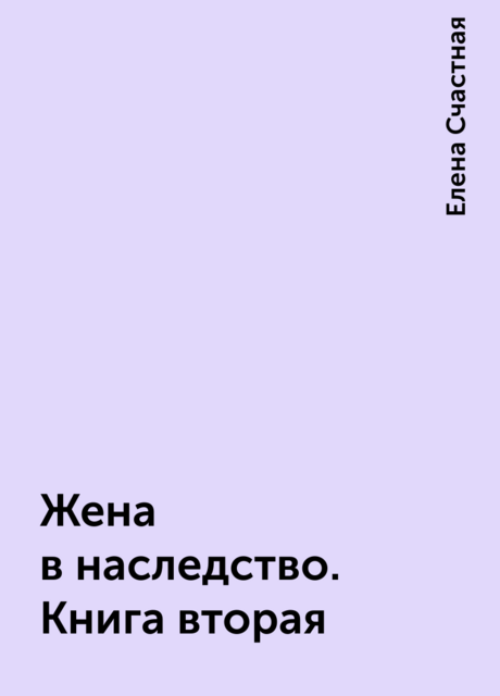 Жена в наследство. Книга вторая