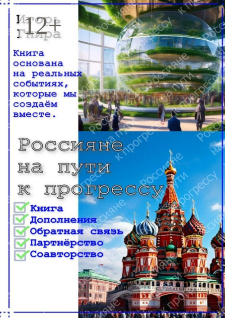 Россияне на пути к прогрессу. Книга основана на реальных событиях, которые мы создаем вместе, Игорь Гнира