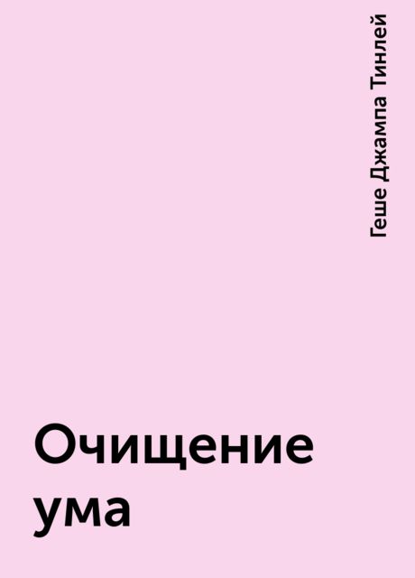 Очищение ума