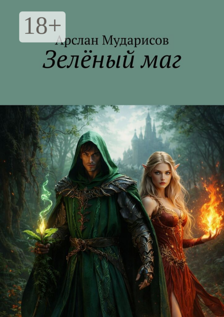 Зелёный маг