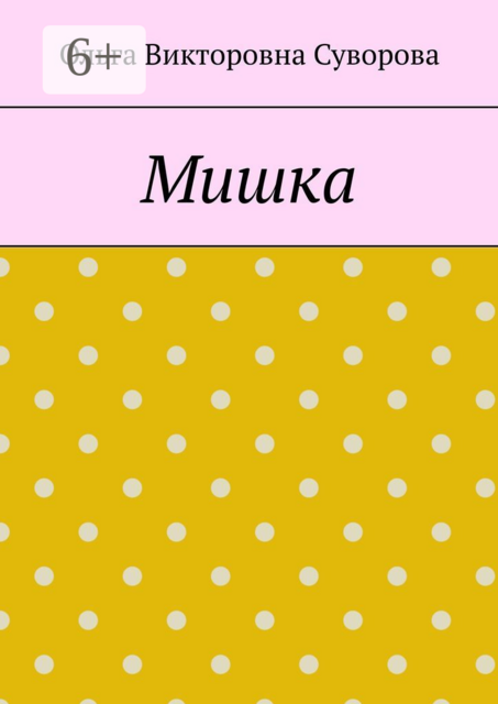 Мишка, Ольга Суворова