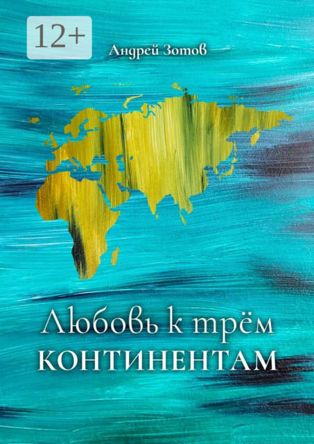 Любовь к трем континентам, Андрей Зотов