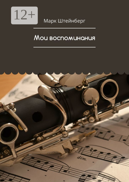 Мои воспоминания, Марк Штейнберг