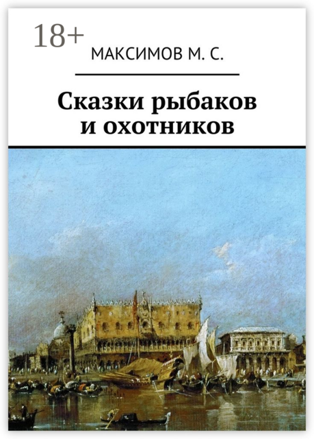 Сказки рыбаков и охотников